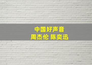 中国好声音 周杰伦 陈奕迅